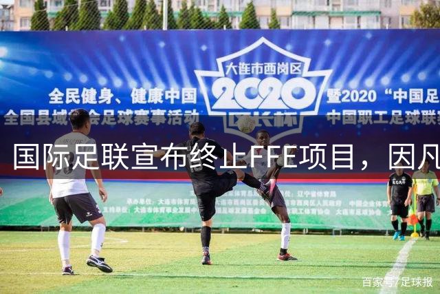 国际足联宣布终止FFE项目，因凡蒂诺呼吁全球足球界重新凝聚共识
