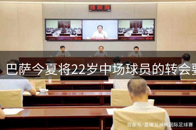 巴萨今夏将22岁中场球员的转会要价直接减半到2000万欧元，仍然没有卖出去