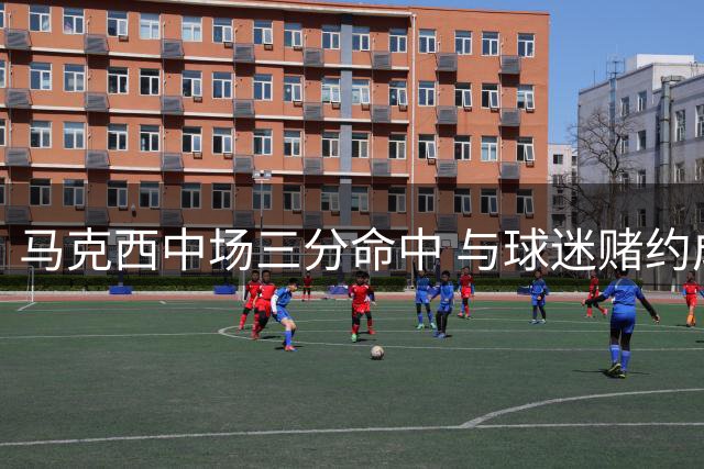 马克西中场三分命中 与球迷赌约成功兑现